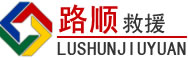 泰安道路救援