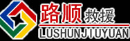 泰安道路救援